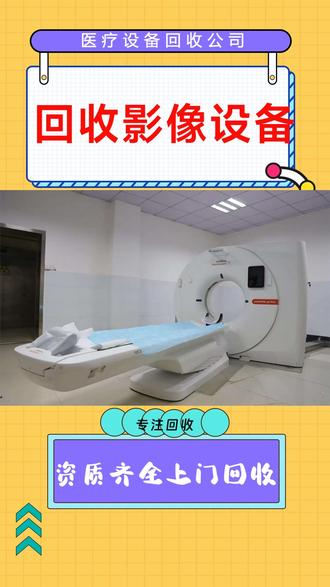 回收医疗影像,专业服务,设备再利用 专注回收,专业护航。全国范围内,我们诚挚回收各类医疗影像设备。数字化医用X射线摄影系统,核磁共振,医院DR,锐珂DR,飞利浦DR,西门子DR, LOGIQ P5, Definition Flash,GE HiSpeed Dual ,ProSpeed ,西门子CT,Emotion、飞利浦CT,Definition、Force go,泰雷兹,TRIXELL,X射线计算机断层摄影设备,GIOTTO钼靶 ,DSA,飞利浦DSA,西门子DSA,飞利浦MR,西门子MR,我们皆可一站式处理。您的旧设备,我们将以最高价回收,助您轻松升级。携手共进,共创美好医疗未来。 #医疗设备回收 #回收医疗影像设备