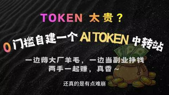 大白哥教你0基础搭建API中转站,你能做到月入百万吗? 不会写代码,点点鼠标就能搞定,一步一步试试吧 #AI #TOKEN #CHATGPT #CLAUDE #风口