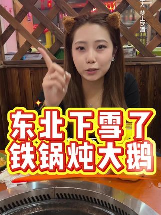 东北下雪了铁锅炖大鹅  #啤酒 #今天喝什么 #精酿啤酒 #聚会畅饮