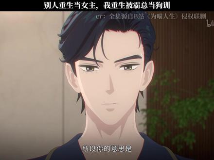 别人重生当女主,我重生被霸总当狗训 #为喵人生 #每周B看 #国漫