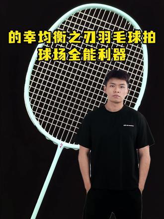 的幸人气断货款!均衡之刃,挥出每一记精彩 #羽毛球 #杨晨大神 #的幸 #的幸均衡之刃