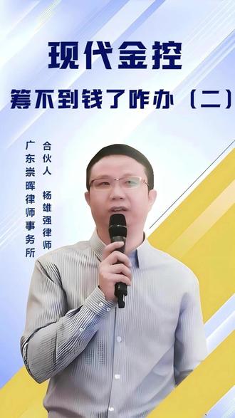 现代金控最新消息 现代金控借款 理财 POS机 矿产 黄金矿 现代金控这种情况怎么处理,在上海也已经有先例了。这个先例,如果套用到现代金控这里就是,客户被挪用100块钱,可以把这100块钱的债权,打折卖给政府指定的公司,拿回85块钱。你不卖就自己去打官司找支付公司要,能否要回,就是你自己的事儿了。
2014年上海畅购企业服务有限公司,这家支付公司挪用5万多个客户的备付金,挪用金额7.8个亿。怎么处理的?同样是注销他的支付牌照、督促他筹措资金弥补缺口、公安立案侦查。筹的钱不够还给全部客户,还有缺口。怎么办?政府指定了一家资产管理公司按照8.5折收购客户对这家支付公司的债权,就是说,你被挪用了100块,支付公司欠你这100块钱,这笔债权你可以按85块钱卖给政府指定的公司,然后这事就不关你事儿了,你拿钱走人。#现代金控