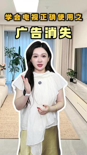 怎么永久关闭电视开机广告? #电视#开机广告#家电#开机广告 #生活小妙招