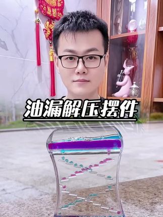 #解压玩具#新奇好物 #油漏摆件@巨量千川