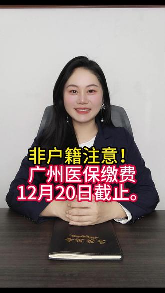 广州2026年度医保缴费12月20日截止,非户籍需居住证! #广州入户 #居住证 #落户广州 #入户 #入户广州