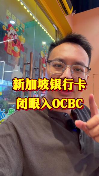 新加坡银行卡闭眼入OCBC #香港银行开户 #香港汇丰 #香港中银 #港卡 #港卡办理
