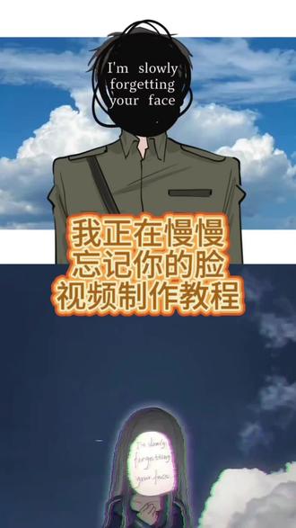 我正在慢慢忘记你的脸剪辑教程 我正在慢慢忘记你的脸剪辑 我正在慢慢忘记你的脸剪映#由小云雀seedance2.0制作 #小云雀AI #小云雀爆款马上成片 #小云雀seedance #用小云雀Agent短剧一键直出