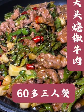 在花果园人均20多就可以吃到正宗的大头烧椒牛肉#烧椒牛肉#三人餐 #好吃下饭 #安顺美食 #强烈推荐