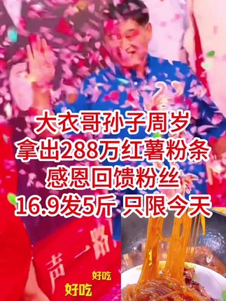 #红薯粉条 #大衣哥 #好物分享#好物推荐 #超便宜超划算