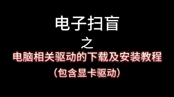 电子扫盲之电脑相关驱动的下载及安装教程(包含显卡驱动) 不懂的可以私信我