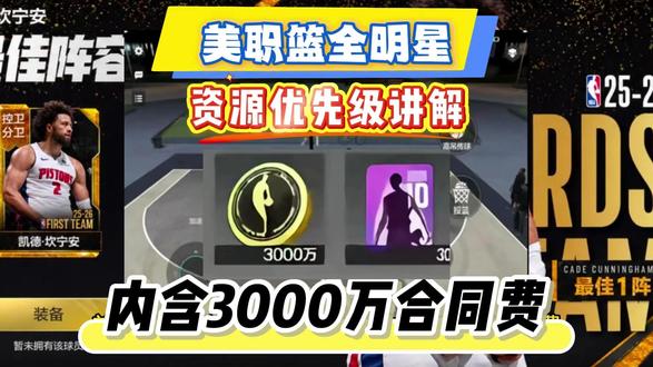 美职篮全明星资源优先级讲解内含3000万合同费 #美职篮全明星 #美职篮全明星游戏 #美职篮全明星兑换码 #美职篮全明星攻略 #美职篮全明星手游