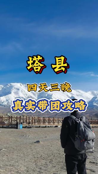 真实经验分享,四天三晚带您玩转帕米尔高原!#新疆旅游攻略 #帕米尔高原 #塔县 #新疆旅游 #新疆旅游彭友多