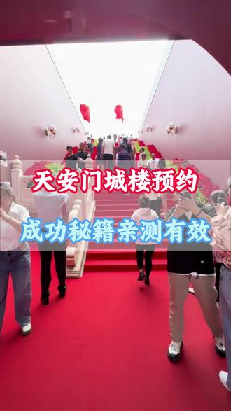 北京旅游攻略 #把爱装进pocket里 天安门城楼预约成功秘籍#北京旅游攻略#北京旅游攻略带孩子 #北京旅游攻略必去景点 #北京旅游攻略五天四晚旅游团