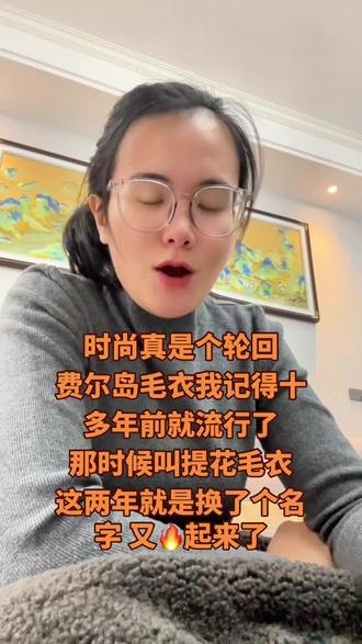 #费尔岛毛衣#嘿嘿服饰 就说今年特别流行的这件费尔岛毛衣我怎么那么眼熟,原来我很早之前就穿过,只是这两年换了个洋气名字而已,确实很好看#feierdao #费尔岛提花