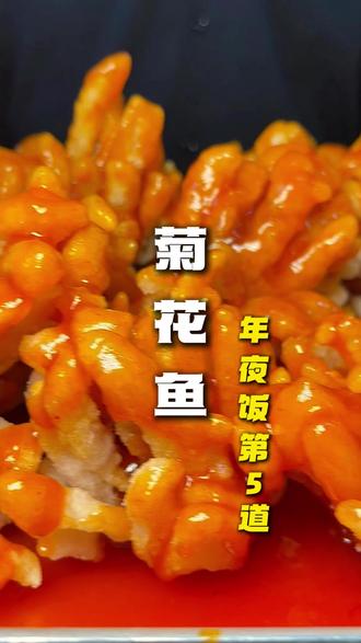 年夜饭必不可少大人小孩都爱吃的经典名菜:菊花鱼,结尾有文字性 教程,都是保姆级教程!#菊花鱼做法 #年夜饭教程 #鱼的神仙吃法