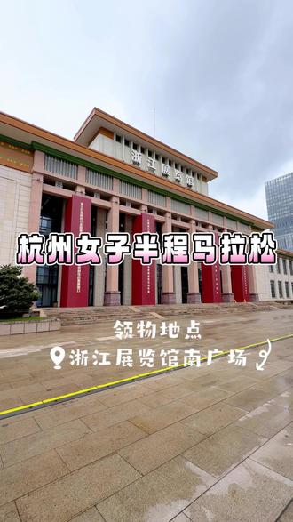 2026杭州女子半程马拉松领物地点:浙江展览馆南广场。
坐地铁🚇可以坐到:武林广场站
打车🚕可以到:银泰百货五林广场店
#2026杭州女子半程马拉松 #号码簿领取 #领物现场#夏虫陪你跑