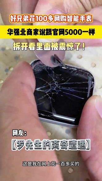 华强北细思极恐!!? #智能腕表 #科技好物 #智能手表 #智能穿戴 #数码科技 #电子产品 #开箱测评 #华强北