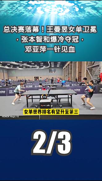 总决赛落幕!王曼昱女单卫冕,张本智和爆冷夺冠,邓亚萍一针见血2