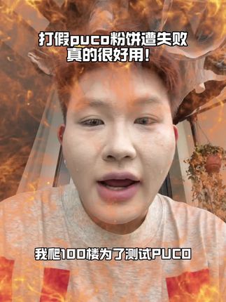 不得不说 真的很牛#内容太过真实 #粉饼 #puco粉饼 #原相机测试