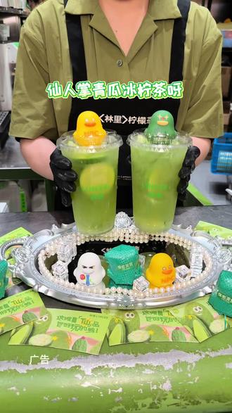 仙人掌青瓜冰柠茶,LINLEE林里新品高低得来尝一下!#林里LINLEE #今天林里包你好奇 #林里仙人掌青瓜冰柠茶 #林里保密发货鸭 #林里鸭超级变变变
