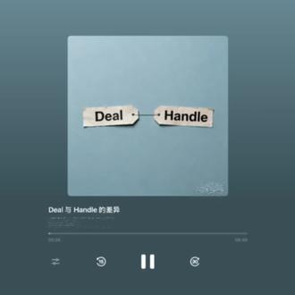 deal with和handle的区别#英语