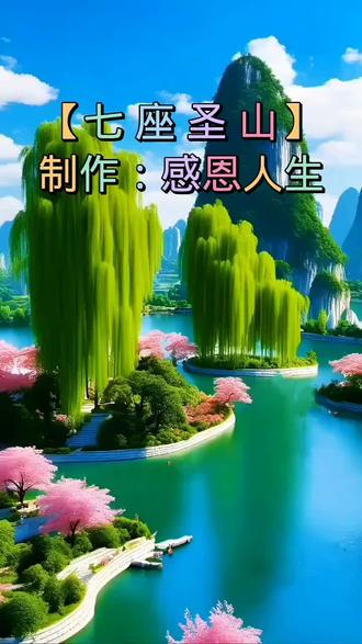 #内容启发搜索 #《七座圣山》诗歌分享
