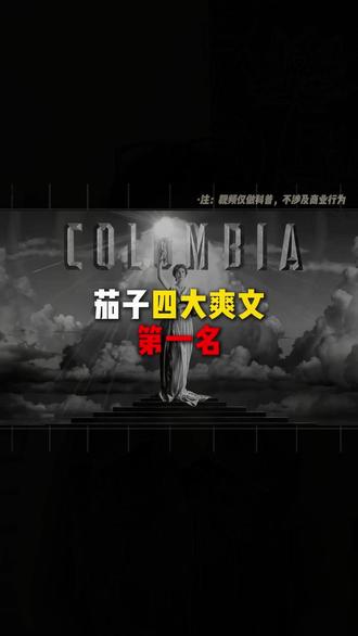 茄子四大爽文第一名,如果你一本都没看过,那就关门一个不留#网文 #小说推荐