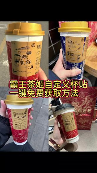 王俊凯定制杯贴 霸王茶姬diy杯贴怎么导入 霸王茶姬新年限定杯贴陈奕迅 霸王茶姬杯贴定制 霸王茶姬杯贴获取 霸王茶姬杯贴 霸王茶姬新年限定杯贴 霸王茶姬定制杯贴怎么上传图片 霸王茶姬杯贴怎么设置 陈奕迅联名杯贴怎么获得 霸王茶姬自定义杯贴陈奕迅#剪映#杯贴#剪映视频制作