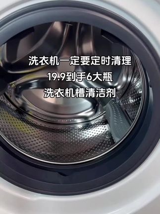 家里的洗衣机要定时清理,这个6瓶就可以用很久了#美式古典风格