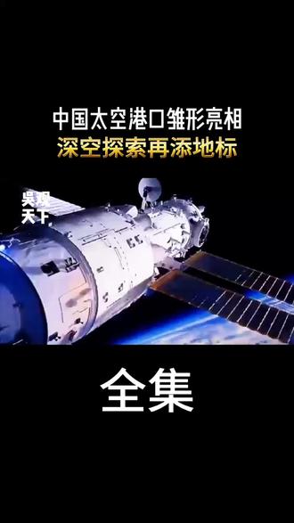 中国“太空港口”雏形亮相,深空探索再添地标。#太空 #时代的荣耀 #零基础看懂全球 #科技 #抖音精选