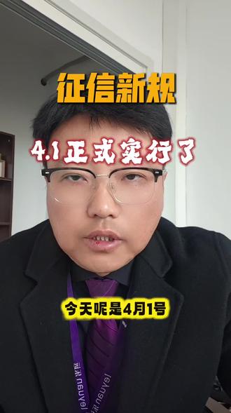 征信新规来啦,大家一定要关注自己的征信,千万不要逾期#职场干货