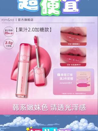 姐妹们,这个唇釉真的要试一下,太适合夏天了,就是 rom&nd 家的果汁唇釉。#唇釉 #唇釉试色 #唇釉推荐 #唇釉分享 #唇釉画法