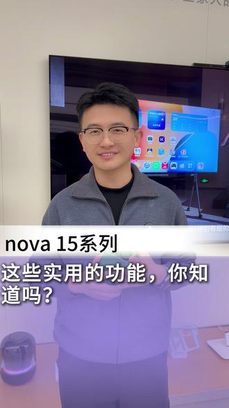 这些功能不会用,你的nova 15系列手机白买啦!#华为nova15 #nova15枫头正劲 #HarmonyOS6 #鸿蒙越用越香