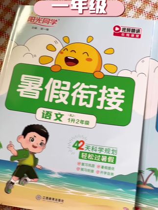 #好物推荐 阳光同学新版暑假衔接1-6年级语数英复习预习训练作业#学习#好物分享