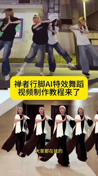 禅者行脚舞蹈AI特效视频制作教程来了#剪映 但凡网瘾小点都不知道在跳什么 #跳跃不是罪过 #禅者行脚 #好舞不挑曲 #清冷佛子