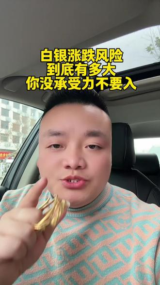 不要追涨白银,回调风险特别大。#今日黄金价格 #白银银条#铂金#邵阳#同城优先推荐