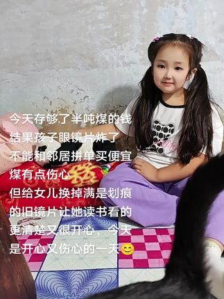 没能和邻居拼单到便宜煤有点失落,值得开心的是给女儿换掉了模糊满是划痕的镜片,女儿乖巧懂事,家里猫猫可爱亲人,我身体健康手脚健全,白天能打工晚上能干服务员赚到钱,日子每天都很充实,开心生活并非一帆风顺,偶尔有点小困难,但对于我来说 一切困难都不算困难,因为我的宝贝女儿是我最强大的精神支柱,有她在我永远都是超人妈妈❤️