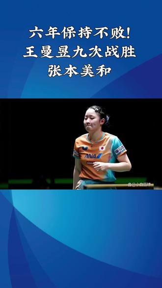 六年保持不败!王曼昱九次战胜张本美和#王曼昱