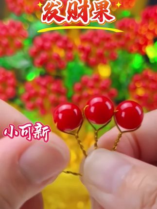 #发财果#手工DIY大揭秘!快来一起动手,看我的发财果是不是很有成就感?#发财果#手工diy#学会一起来做吧