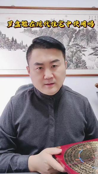 罗盘能在现代主宅中使用吗?#罗盘 #罗盘讲解 #罗盘知识 #罗盘使用教程 #新房