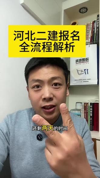 河北二级建造师报名流程! 详细教程来啦!抓紧收藏!#河北二建报名 #河北二级建造师 #河北二建电子证书 #河北二级建造师报考条件 #河北二级建造师报名流程