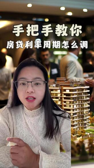 手把手教你,房贷利率周期怎么调#房贷 #房贷利率下调 #利率下调 #挣钱不容易
