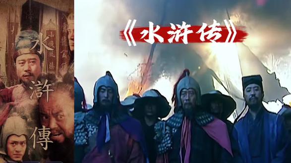 第5期:优秀作文《水浒传》读后感 cr:网络#优秀作文#名著经典#水浒传