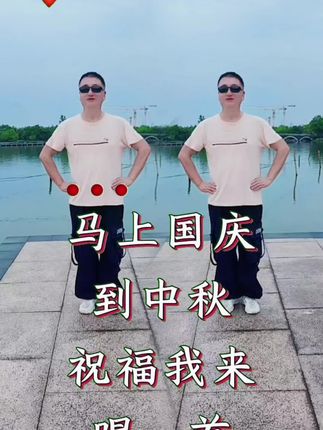 马上国庆到中秋,祝你一家都团圆,阖家幸福乐悠悠#国庆中秋双节同庆 #国庆节#中秋 #山歌热门推送