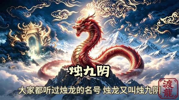 烛龙烛九阴 创世龙神,最古老的神祇之一!#龙#玄学#神话#道教#山海经