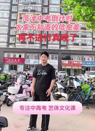 2026进入考核倒计时 #菏泽中考 每年到6月都会有黑马出现。这并不是偶然。而是掌握了考核的方向和考纲内容。#中考文化课 #同城 #上岸 #金榜题名