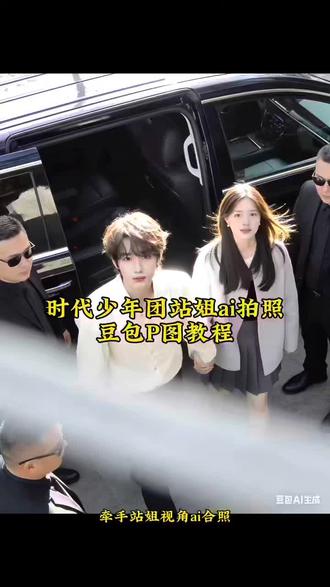 时代少年团站姐拍照p图指令教程来了 狗仔视角时代少年团ai合照 时代少年团合照豆包指令 时代少年团ai合照指令 ai合照生成双人照豆包口令 ai合照生成双人照时代少年团 时代少年团ai合照狗仔视角 时代少年团ai合照站姐视角 时代少年团ai情侣照 时代少年团ai合照生成俯拍视角 时代少年团牵手照片 爱豆合照P图ai指令 爱豆合照站姐 明星爱豆狗仔拍照 豆包情侣合照P图指令 豆包P图指令与偶像合照 #豆包ai #豆包P图已经nextlevel了 #豆包p图明星合照指令 #时代少年团合照p图 狗仔视角 ai偶像合照 站姐视角 豆包p图指令与偶像严浩翔 丁程鑫ai合照 ai严浩翔合照指令 豆包pp图明星合照指令马嘉祺 爱豆双人照 时代少年团同框 时代少年团贴脸合照 爱豆同框ai生成 明星路透抓拍ai指令 #豆包p图4.0 爱豆合照ai生成