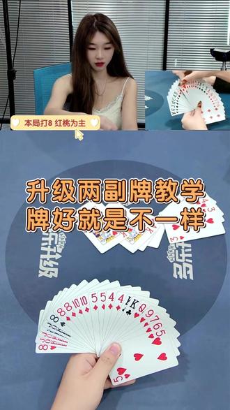 升级两副牌教学 牌好就是不一样 #多乐升级 #抖音小游戏@多乐升级 #升级教学