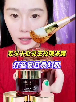 球球推荐麦尔卡伦灵芝玫瑰冻膜 麦尔卡伦玫瑰冻膜,性价比非常高的一款面膜,k皱紧致保湿有报告的冻膜! #赵本山女儿球球 #夏日好皮肤计划 #抗皱紧致保湿 #球球强烈推荐麦尔卡伦灵芝玫瑰冻膜 @小球球吖