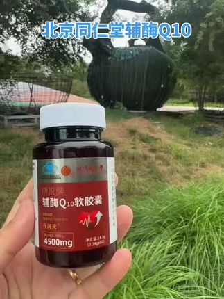 北京同仁堂辅酶Q10#超便宜超划算 #性价比超高 #好物推荐 #厂家直发正品保证 #自用好物分享